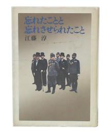 忘れたことと忘れさせられたこと