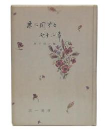 悪に関する七十二章