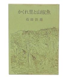 かくれ里と山椒魚