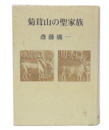 菊茸山の聖家族