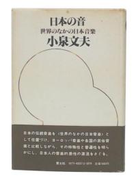 日本の音 : 世界のなかの日本音楽