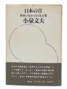 日本の音 : 世界のなかの日本音楽