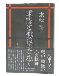 軍隊と戦後のなかで : 「私の昭和史」拾遺