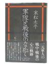 軍隊と戦後のなかで : 「私の昭和史」拾遺