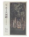 ジョホール河畔 : 岩田喜雄南方録