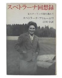 スベトラーナ回想録 : 父スターリンの国を逃れて