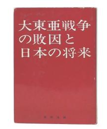 大東亜戦争の敗因と日本の将来