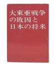 大東亜戦争の敗因と日本の将来