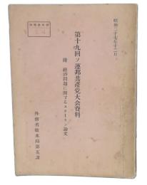 第19回 ソ連邦共産党大会資料