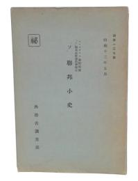 「ソ」聯邦小史