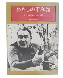 わたしの平和論