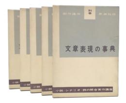 創作講座　1・2・3・4・別巻