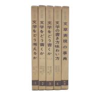 創作講座　1・2・3・4・別巻