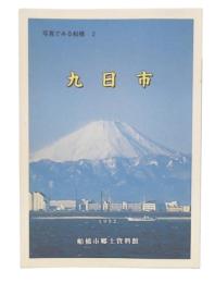 写真でみる船橋　2　九日市