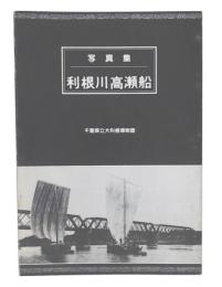 写真集　利根川高瀬船