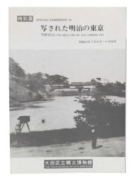 特別展　写された明治の東京