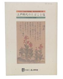 江戸時代のたばこと塩 : その生産と流通
