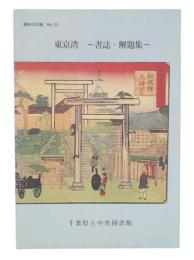 東京湾 : 書誌・解題集