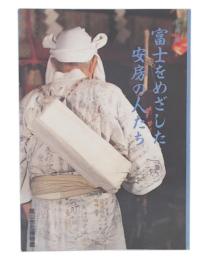 企画展　富士をめざした安房の人たち