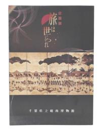 企画展　旅は世につれ