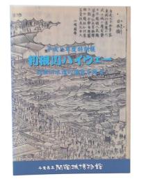 平成8年度特別展　利根川ハイウェー  利根川水運の盛衰を探る 