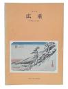 特別展　広重  東海道と江戸名所