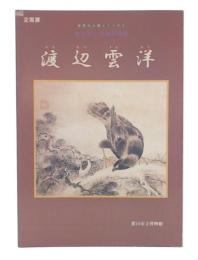 酒を愛した謎の絵師　渡辺雲洋