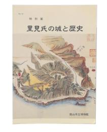 特別展　里見氏の城と歴史