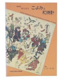 特別展　時を知るこよみと和時計