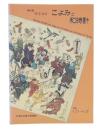 特別展　時を知るこよみと和時計
