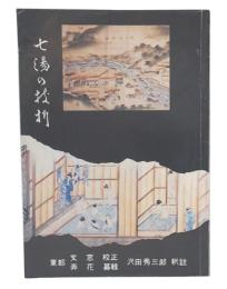 七湯の枝折
