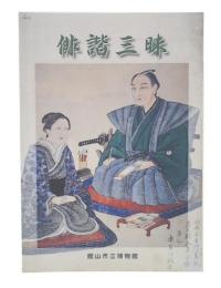 企画展　俳諧三昧 : 俳句がはこぶ江戸文化 : 展示図録