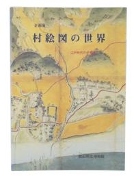 企画展　村絵図の世界 : 江戸時代の村を歩く 