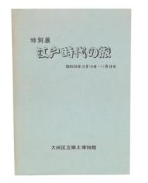 特別展　江戸時代の旅