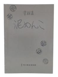 資料集　泥めんこ