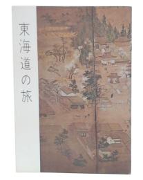 東海道の旅　