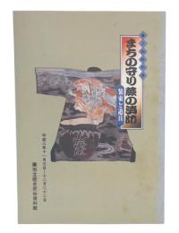 第2回特別展　まちの守り蕨の消防 : 装束と道具