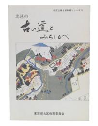 北区の古い道とみちしるべ
