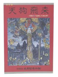 特別展　天狗飛来 : 利根川下流域と天狗信仰