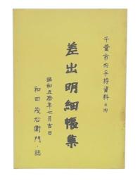 千葉県内手持資料之内　差出明細帳集