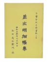 千葉県内手持資料之内　差出明細帳集