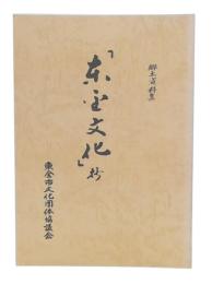 郷土史料集　東金文化