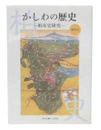 かしわの歴史 : 柏市史研究　創刊号