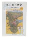 かしわの歴史 : 柏市史研究　創刊号