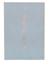 行徳塩浜と新井村の足跡