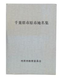 千葉県市原市地名集