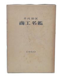 東京都千代田区商工名鑑　1960