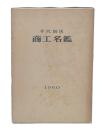 東京都千代田区商工名鑑　1960