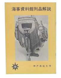 海事資料館列品解説