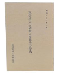 東信地方の朝鮮人参栽培の歴史